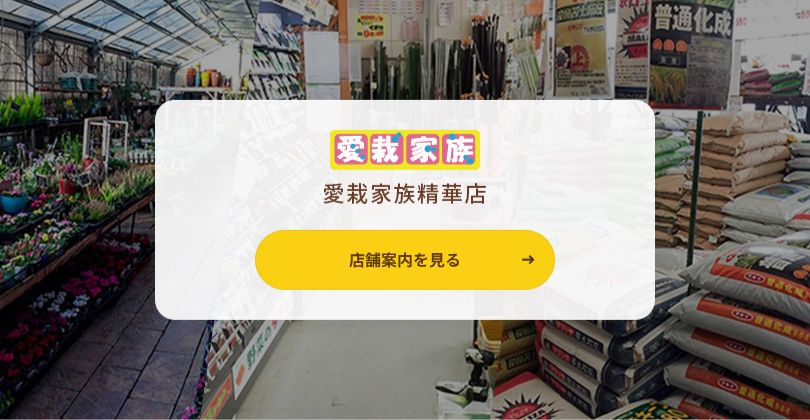 愛栽家族精華店