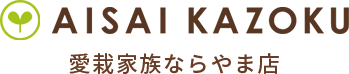 愛栽家族ならやま店