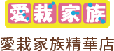 愛栽家族精華店
